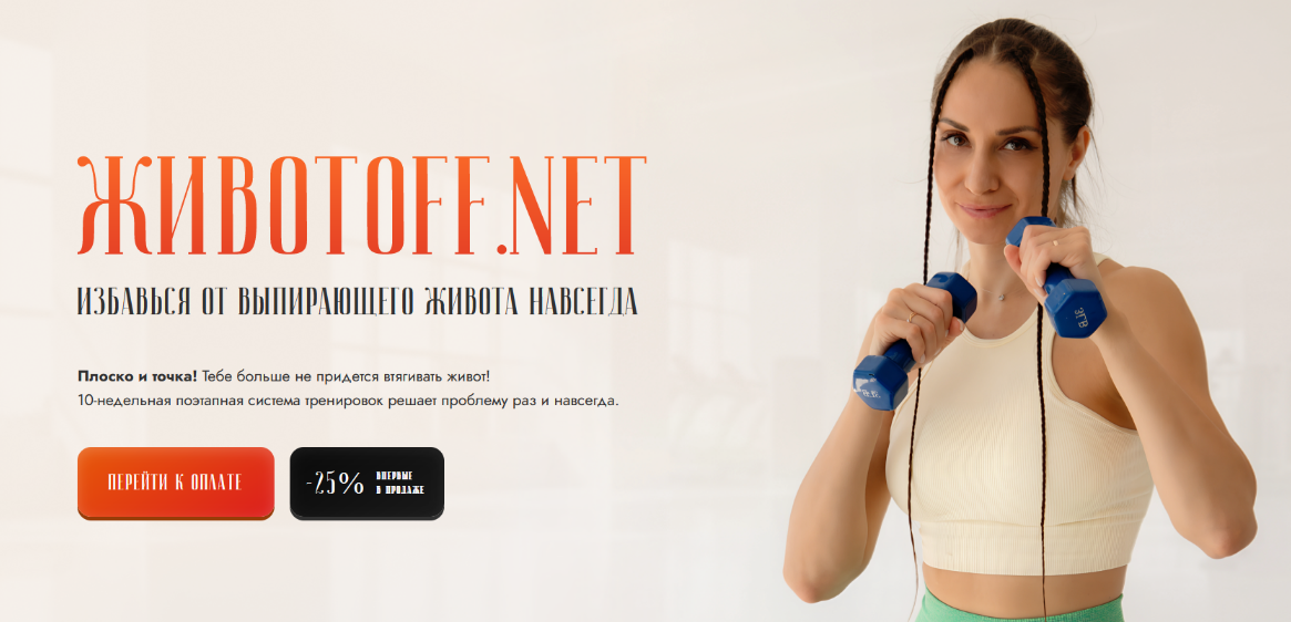 [Валентина Пуляхина] [Животoff.net] Избавься от выпирающего живота навсегда (2024)