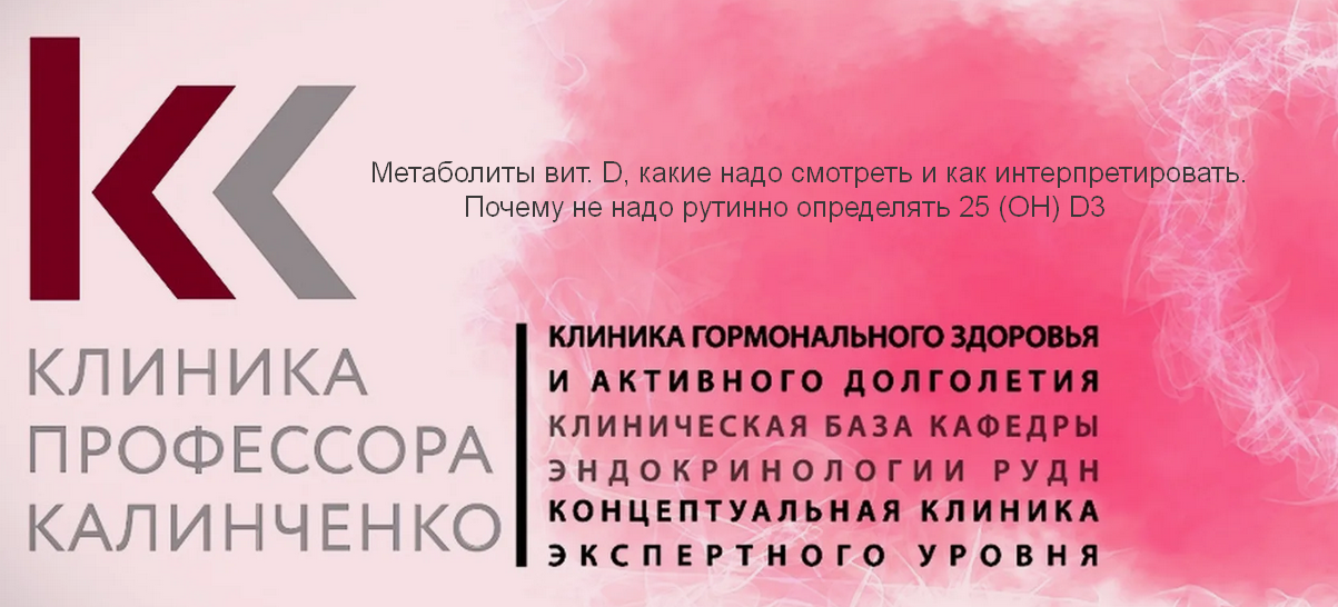 [Татьяна Свидерская] Метаболиты вит. D, какие надо смотреть и как интерпретировать (2024)