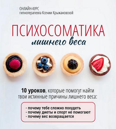 [Ксения Крыжановская] Психосоматика лишнего веса (2024)
