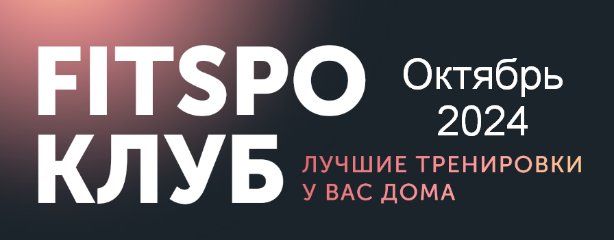 [Виктория Боровская] [FitSpoКлуб] FitSpoКлуб. Тазовое дно. Октябрь (2024)