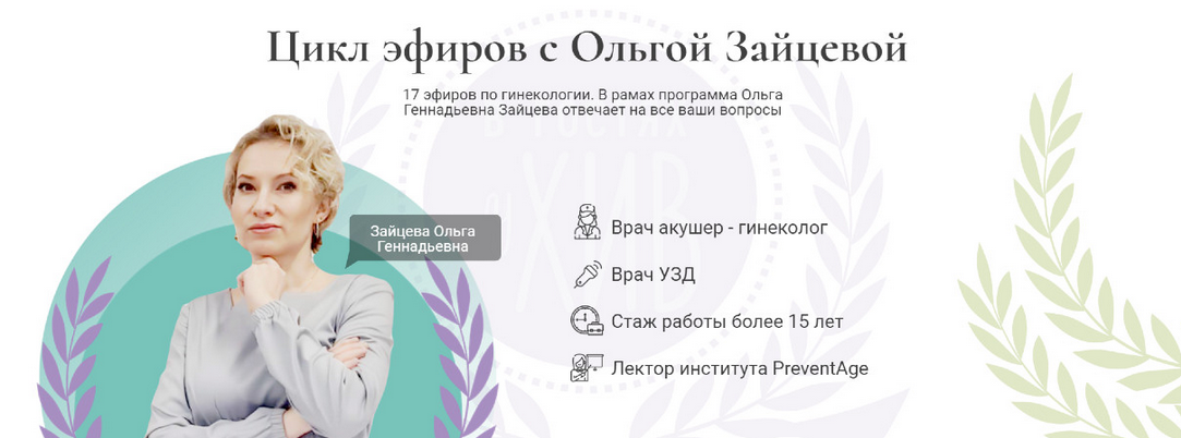 [Ольга Зайцева, Ирина Хисамова] [Клуб ХИВ] Цикл эфиров по гинекологии (2024)