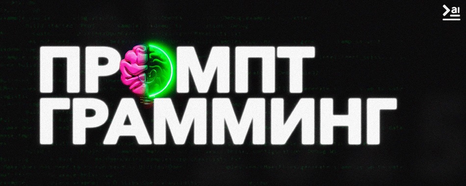 [ПродСовет] Промптграмминг (2025)
