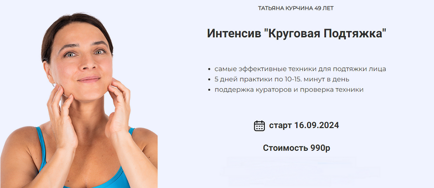 [Татьяна Курчина] Круговая подтяжка (2024)