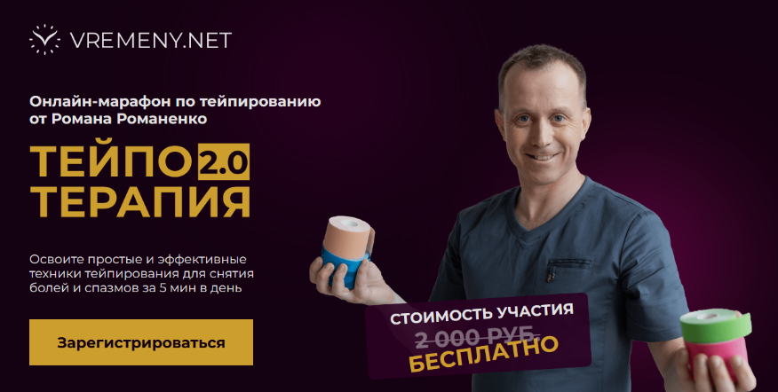 [Роман Романенко] [vremeny.net] ТейпоТерапия 2.0. Тариф Максимальный (2024)