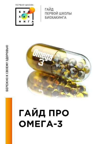 [Ирина Баранова, Татьяна Смольянинова] [Первая школа биохакинга] Гайд про Омега-3 (2024)