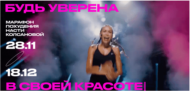 [Настя Колсанова] Марафон похудения (2022)