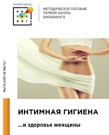 [Первая школа биохакинга] Ирина Баранова, Татьяна Смольянинова - Интимная гигиена (2023)