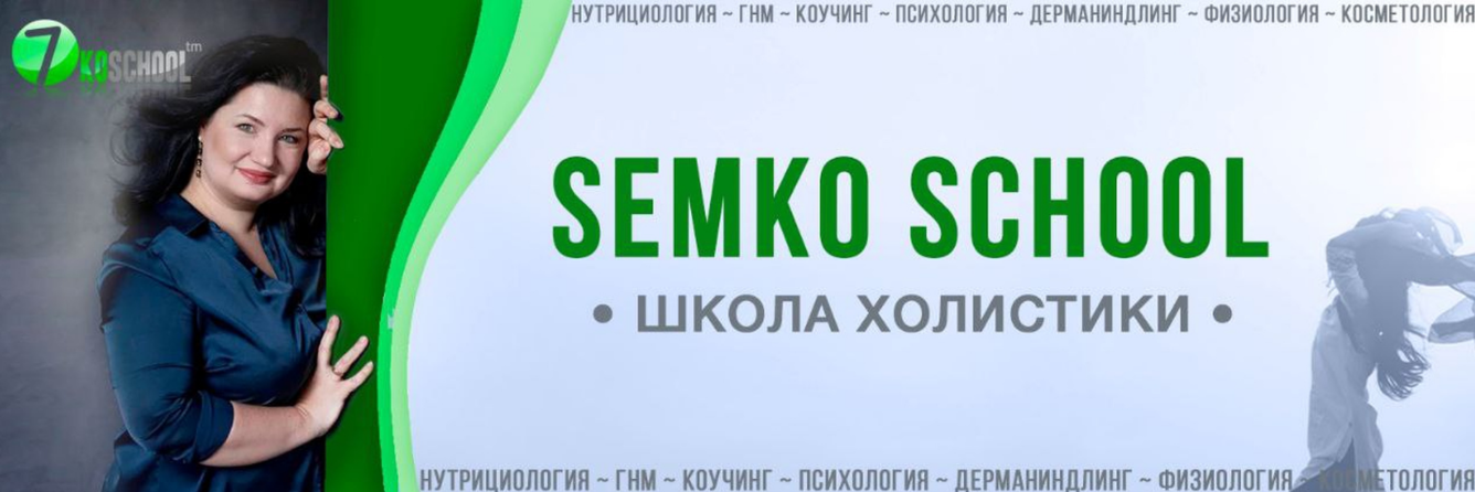 [Анастасия Семко] [7koschool] Гайд по гомеопатии (2024)