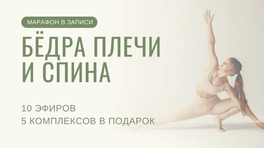 [Yulia.Stretch] Юлия Грошева ― Бёдра плечи спина (2024)