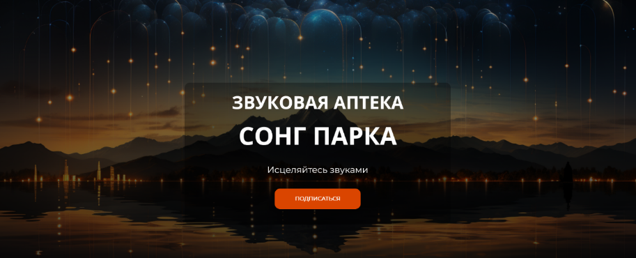 [Сонг Парк] Звуковая Аптека. Подписка на месяц (2024)