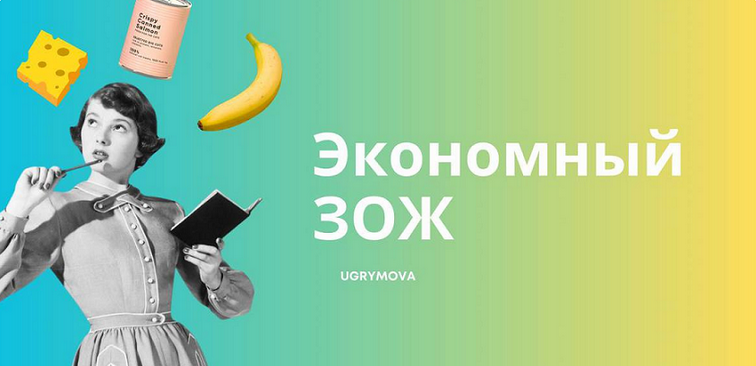 [Ольга Угрюмова] Экономный ЗОЖ (2024)