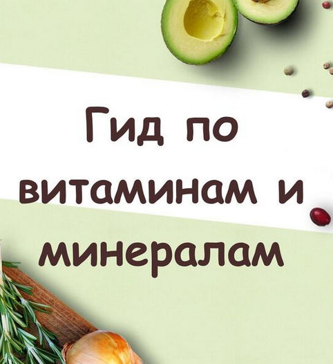 [Светлана Литвиненко] Гид по витаминам и минералам (2024)