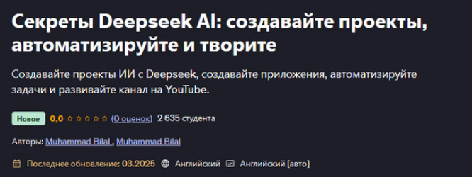 [Muhammad Bilal] [Udemy] Секреты Deepseek AI: создавайте проекты, автоматизируйте и творите (2025)