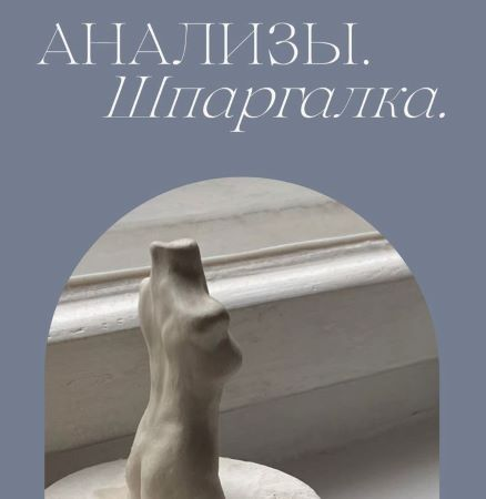 [Мария Серт] Анализы. Шпаргалка (2023)