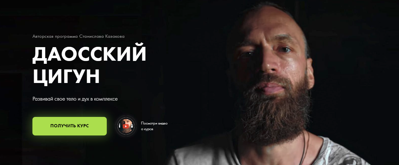 [Школа Жизни] Станислав Казаков - Даосский Цигун (2023)