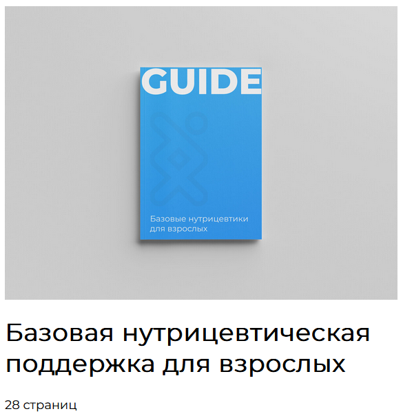 [IGENOM] Базовая нутрицевтическая поддержка для взрослых (2024)
