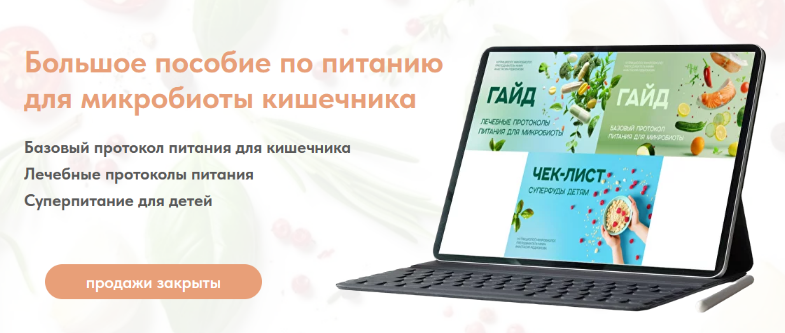 [Анастасия Родионова] Большое пособие по питанию для микробиоты кишечника (2024)
