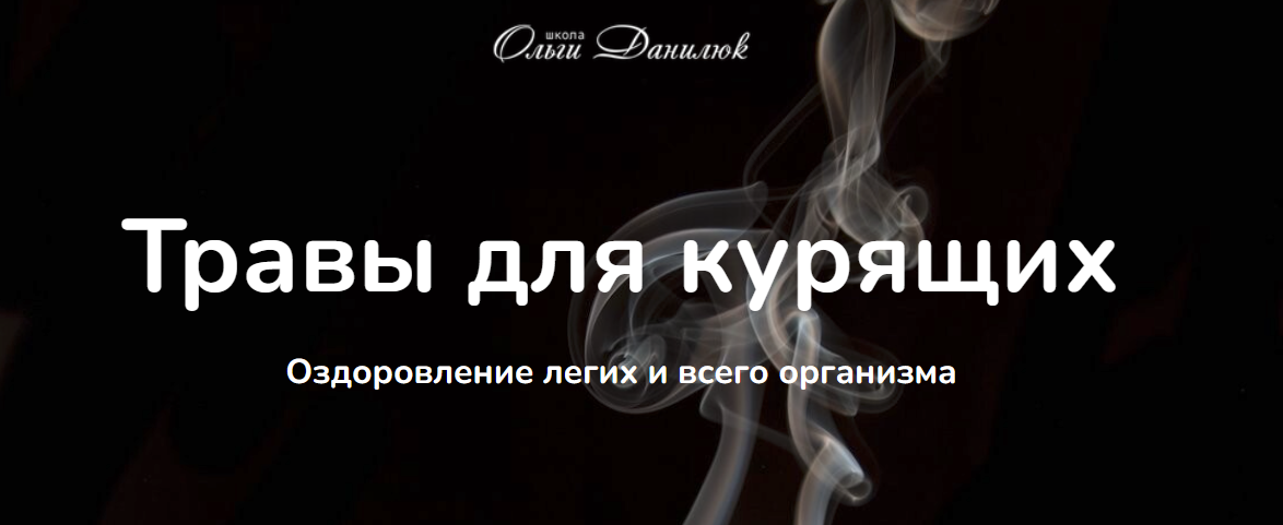 [Ольга Данилюк] Травы для курящих. Как лечебные травы облегчат избавление от вредной привычки (2024)