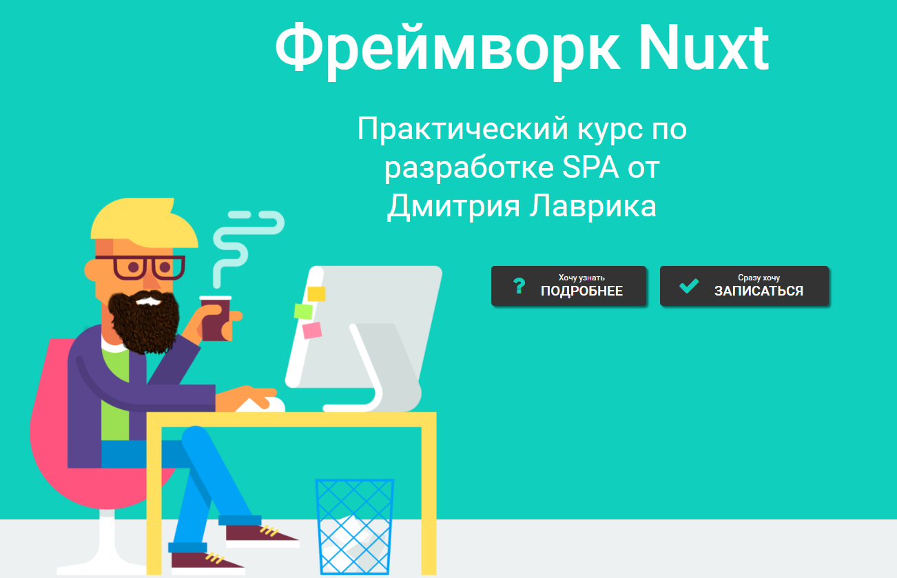 [Дмитрий Лаврик] Nuxt - интенсивный базовый курс (2024)