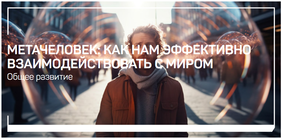 [liveclasses] Анатолий Ясинский ― Метачеловек. Как нам эффективно взаимодействовать с миром (2024)