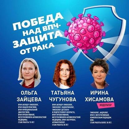 [Ольга Зайцева, Татьяна Чугунова, Ирина Хисамова] Победа над ВПЧ — защита от рака (2024)