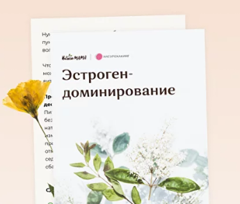 [Вероника Хуснутдинова] Рекомендации при эстроген доминировании (2023)