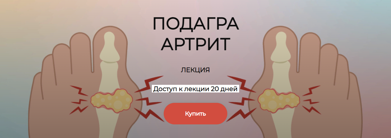 [Humberto 2.0] Елена Иванова — Подагра. Артрит (2024)