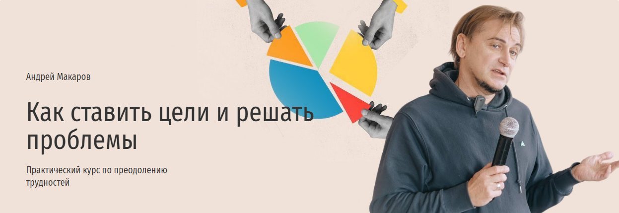 [Прямая речь] Андрей Макаров — Как ставить цели и решать проблемы. Практический курс по преодолению