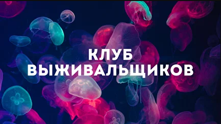 [Дмитрий Богданов] Клуб Выживальщиков (Ноябрь 2024)