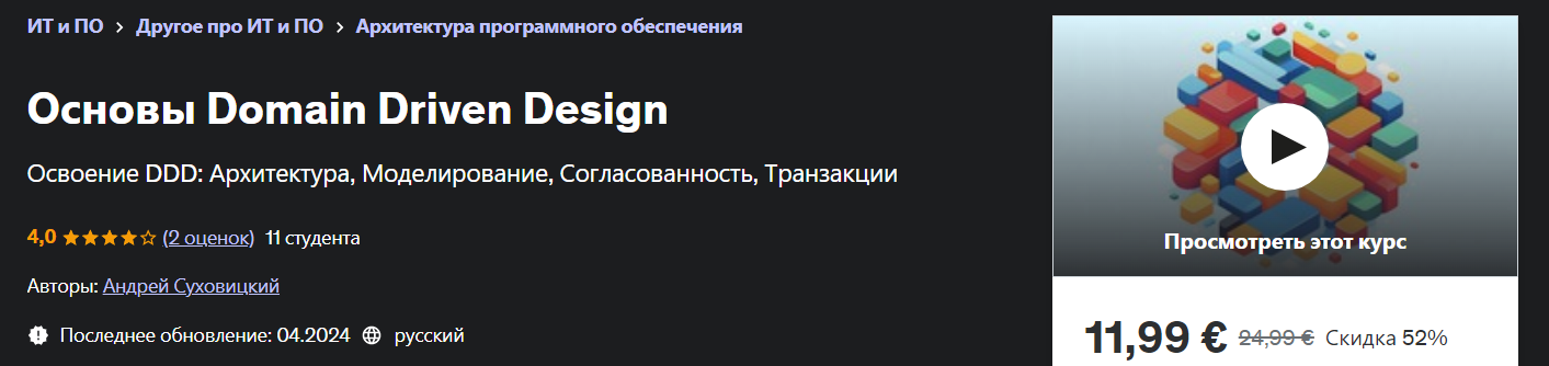 [Udemy] Андрей Суховицкий ― Основы Domain Driven Design (2024)