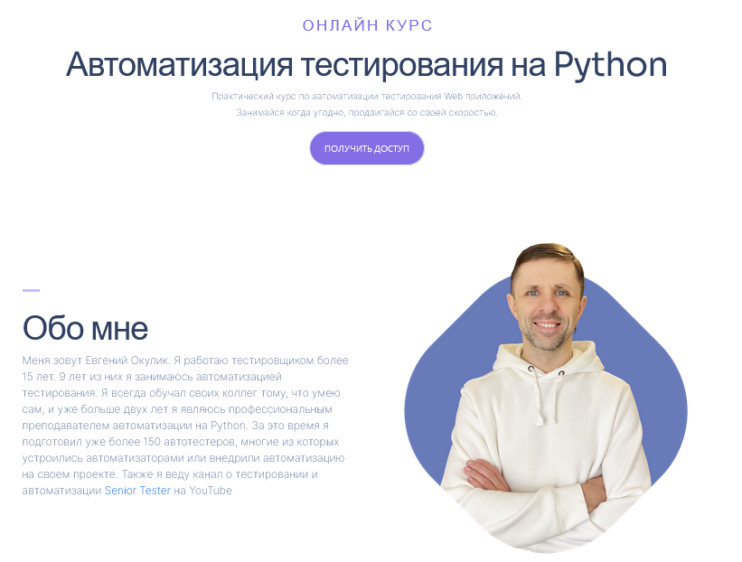 [Евгений Окулик] Автоматизация тестирования на Python. Тариф Без домашних заданий (2024)