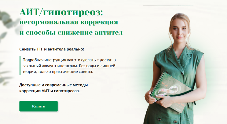 [Анна Павлычева] Интенсив про АИТ и гипотиреоз (2024)