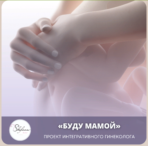 [Dr. Shefova] Юлия Шефова — Клуб «Буду мамой» (Апрель 2024)