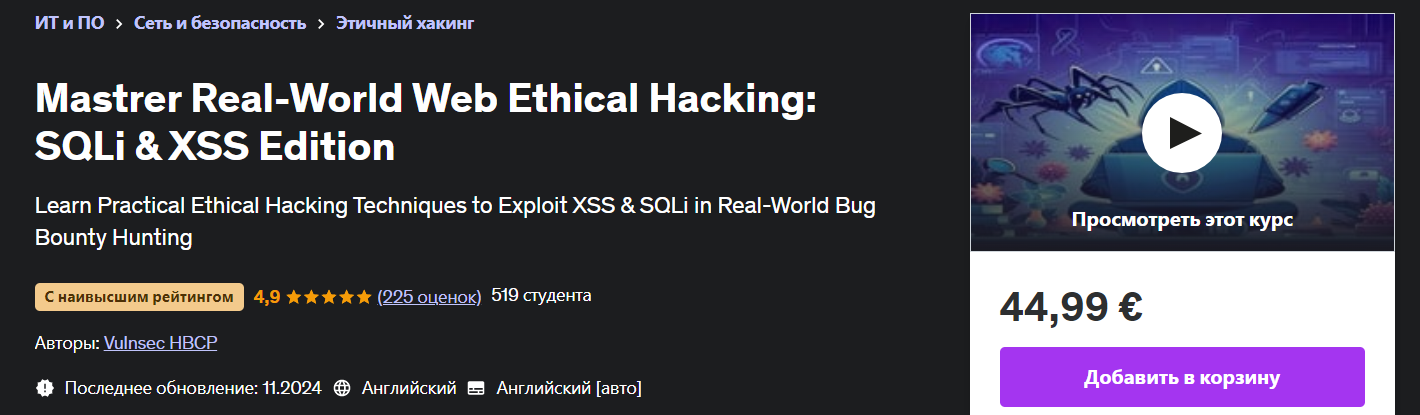 [Udemy] Освойте этичный веб-хакинг в реальном мире - XSS и SQLi (2024)