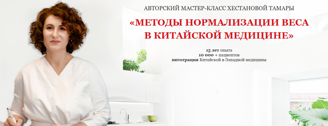 [Тамара Хестанова] Методы нормализации веса в Китайской медицине (2024)