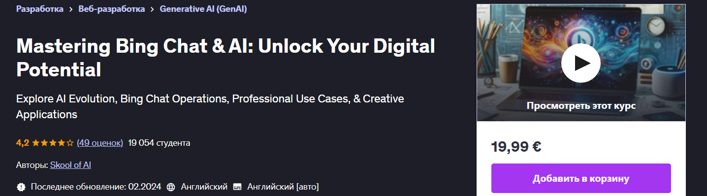 [Udemy] Освоение чата Bing и искусственного интеллекта: раскройте свой цифровой потенциал (2024)