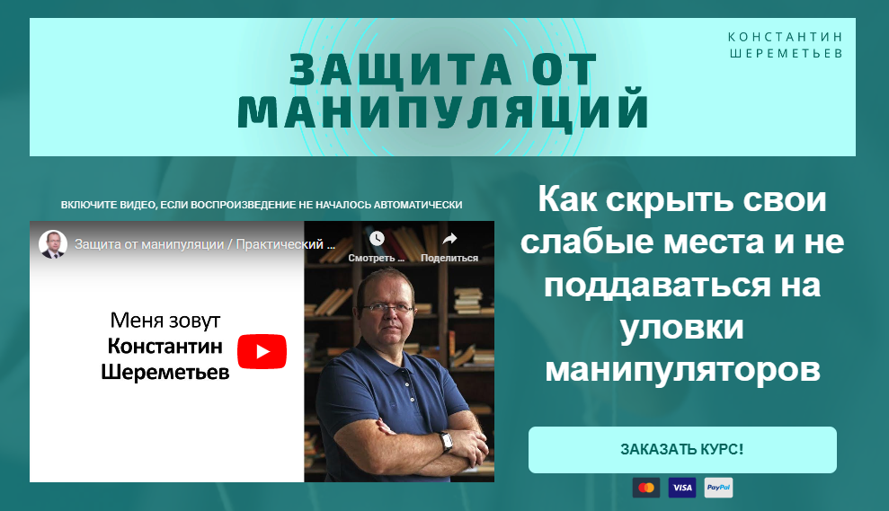 [Константин Шереметьев] Защита от манипуляций (2024)