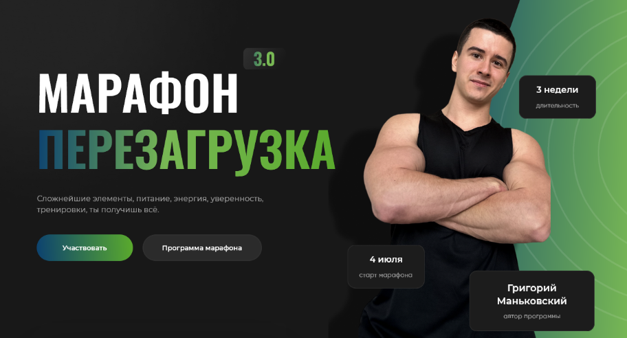 [Григорий Маньковский] Марафон Перезагрузка 3.0 (2024)