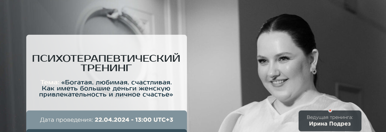 [Ирина Подрез] Система жизни: богатая, любимая, счастливая (2024)