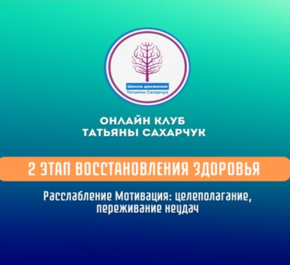 [Татьяна Сахарчук] Расслабление. Мотивация: целеполагание, переживание неудач (2024)