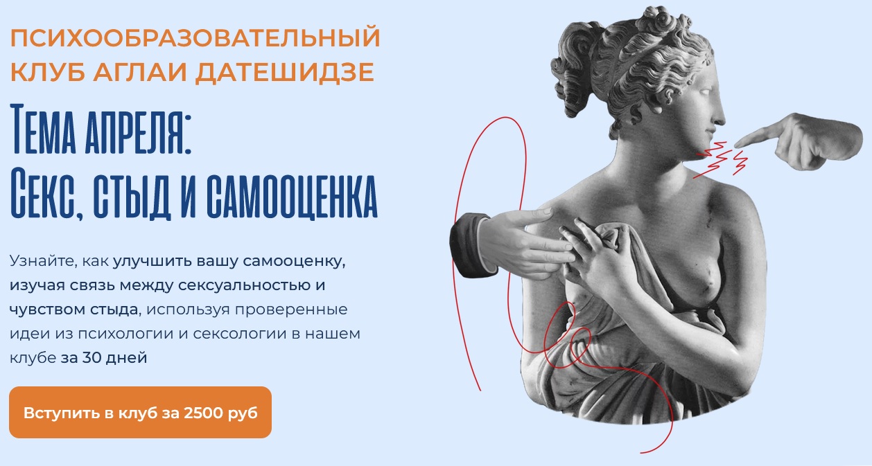 [Аглая Датешидзе] Психообразовательный клуб. Апрель. Секс, стыд и самооценка (2024)