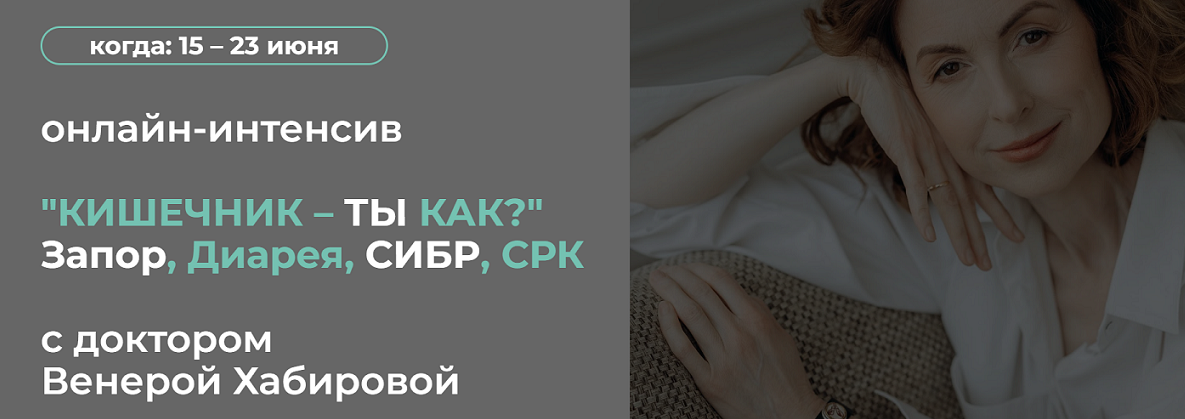 [Венера Хабирова] Кишечник – ты как? Запор, Диарея, СИБР, СРК (2024)