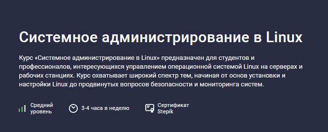 [Максим Дуплей] [Stepik] Системное администрирование в Linux (2024)