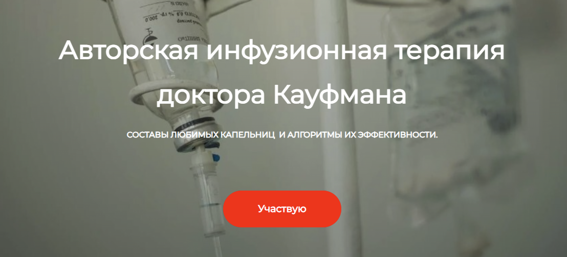 [ДетоксКафа] Игорь Кауфман ― Авторская инфузионная терапия (2024)