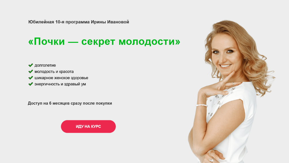 [Ирина Иванова] Почки — секрет молодости (2024)