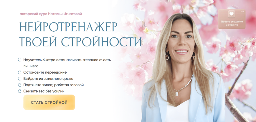 [Наталья Игнатова] Нейротренажер твоей стройности (2024)