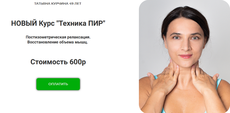 [Татьяна Курчина] Техника ПИР. Тариф "Доступ 1 месяц" (2024)