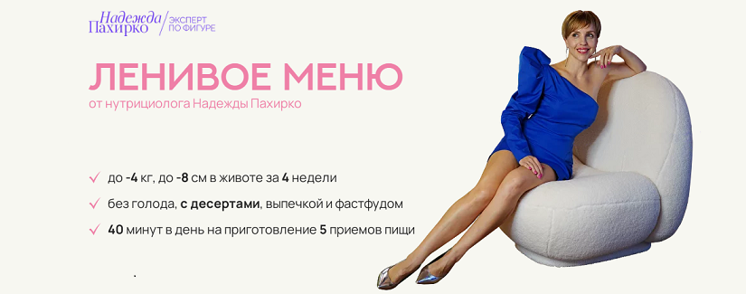 [Надежда Пахирко] Ленивое меню 3.0 (2024)