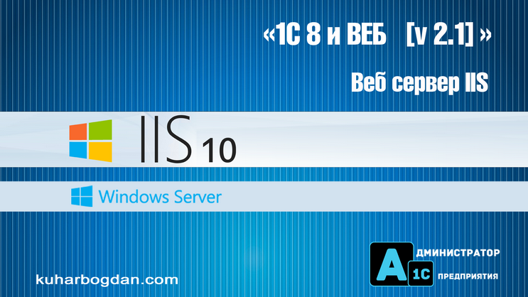 [Богдан Кухар] 1С 8.3 и Веб сервер IIS, версия 2.1 (2024)