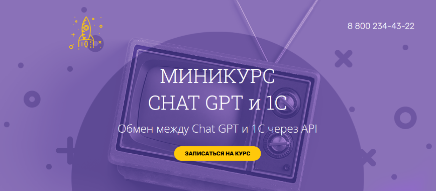 [Вадим Сайфутдинов, Анатолий Сотников] Chat GPT и 1С. Обмен между Chat GPT и 1С через API (2024)